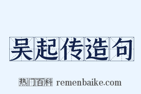 吴起传造句是什么意思的图片